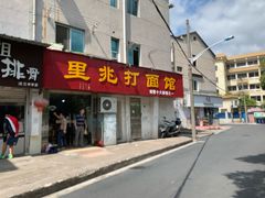 门面-里兆打面馆