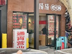 -阳阳老火锅(小南门店)