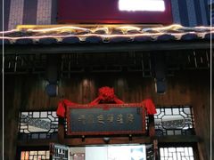 门面-海坛特色小吃·只做平潭特色菜(平潭店)