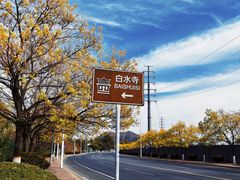 -白水寺森林公园