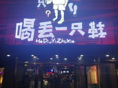 门面-喝丢一只鞋海鲜烧烤·海肠捞饭(东关街店)