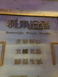 -城南旧影 旗袍全家福摄影写真体验馆
