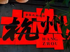 -李犟大爆鳝面·手工蟹黄包(湖滨西湖店)