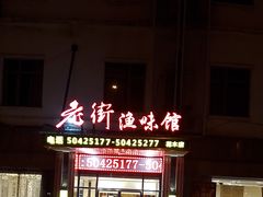 门面-老街渔味馆(芳华店)