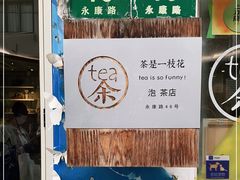 -茶是一枝花泡茶店