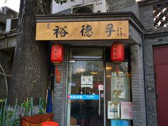 门面-裕德孚·非遗手切涮羊肉(东直门内大街店)