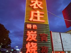 -华园农庄·特色炭烧鸡·北江河鲜