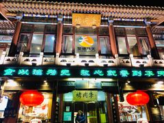 门面-烤肉季饭庄