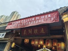-袁山山重庆火锅(丈八北路店)