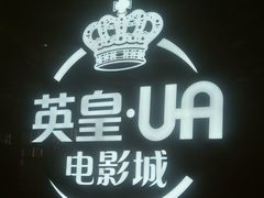 -英皇UA电影城(瑞虹天地月亮湾)
