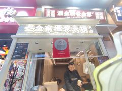 -老金家蛋菜夹馍(西安总店)
