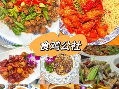 -食鸡公社辣子鸡·潍坊菜·烧烤