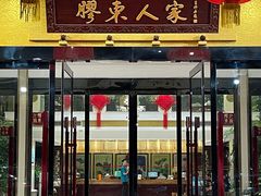 -胶东人家(奥体中心店)