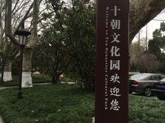 -南京十朝历史文化园-停车场