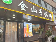 -金山手抓肉(清水河总店)