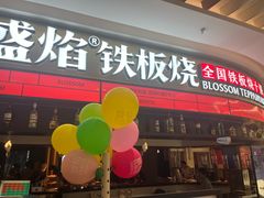 -盛焰铁板烧(王府井店)