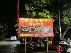 -香江农家乐饭店