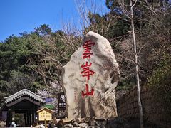 -云峰山自然风景区