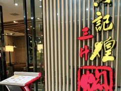 -黄记煌三汁焖锅(新世纪广场店)