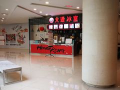 -大通冰室(重庆财富购物中心店)