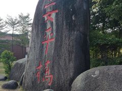 -安平桥