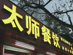 -太师餐饮(人民店)