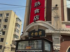 -老杨家熟食店