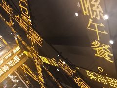 -香港新发烧腊茶餐厅(万象店)
