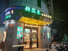-锦园春香港茶餐厅(西海湾旗舰店)