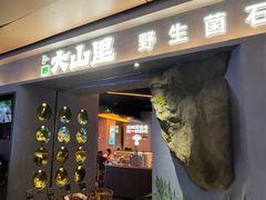 -野·大山里土鸡火锅(万科里店)