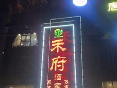 -禾府酒家·传统广府味(番禺店)