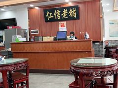 -仁信老铺(盈信城市广场B区店)