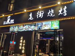 -老街烧烤大排档·地道湖北菜·龙虾馆(汉口火车站店)