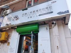 门面-津椰本·海南正宗椰奶清补凉(店一店)
