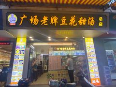 -张钦德·广场老牌豆花甜汤(总店)