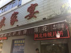 门面-陕北农家宴