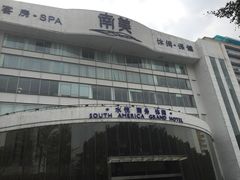 -南美元生态大酒店(海珠店)