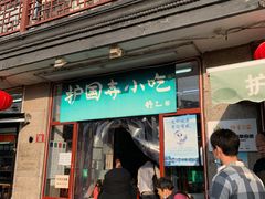 门面-护国寺小吃(地安门店)