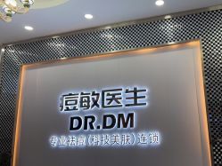 点击看大图 -痘敏医生专业祛痘·肌肤修复连锁