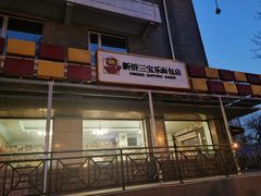 -新侨三宝乐面包店(崇文门店)