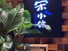 -荣小馆(安达仕店)