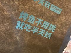 -半天妖烤鱼(正荣店)