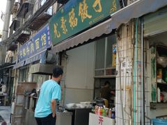 门面-尤素福东举院饺子馆