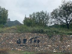-北京山里寒舍度假酒店