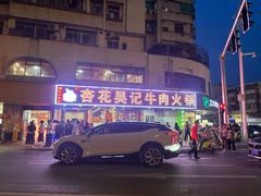 -杏花吴记牛肉火锅