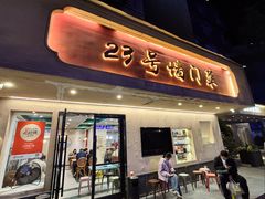 -23号墙门菜(狮虎桥店)