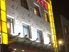 -大方圆酒楼(西门大街店)