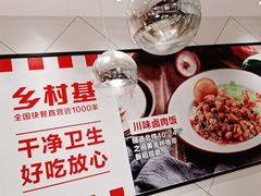 -乡村基(两江新区黄山大道第二餐厅)