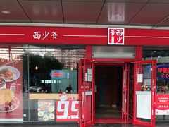 门面-西少爷(五道口店)