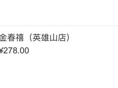 -金春禧(英雄山路旗舰店)